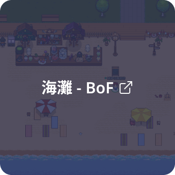 海灘 - BoF